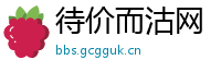 待价而沽网